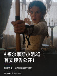 《福尔摩斯小姐3》首支预告公开！婚礼前夕哥哥突然失踪，Enola迎来人生最大案件
