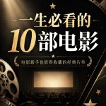 一生必看的10部电影｜新手也能看懂的经典电影推荐