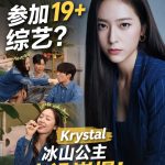 Krystal出演19禁搞笑综艺《SNL Korea》，“冰山公主”形象大崩坏？