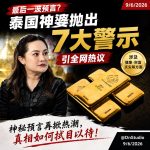 泰国神婆又开口了!下半年7大预言曝光