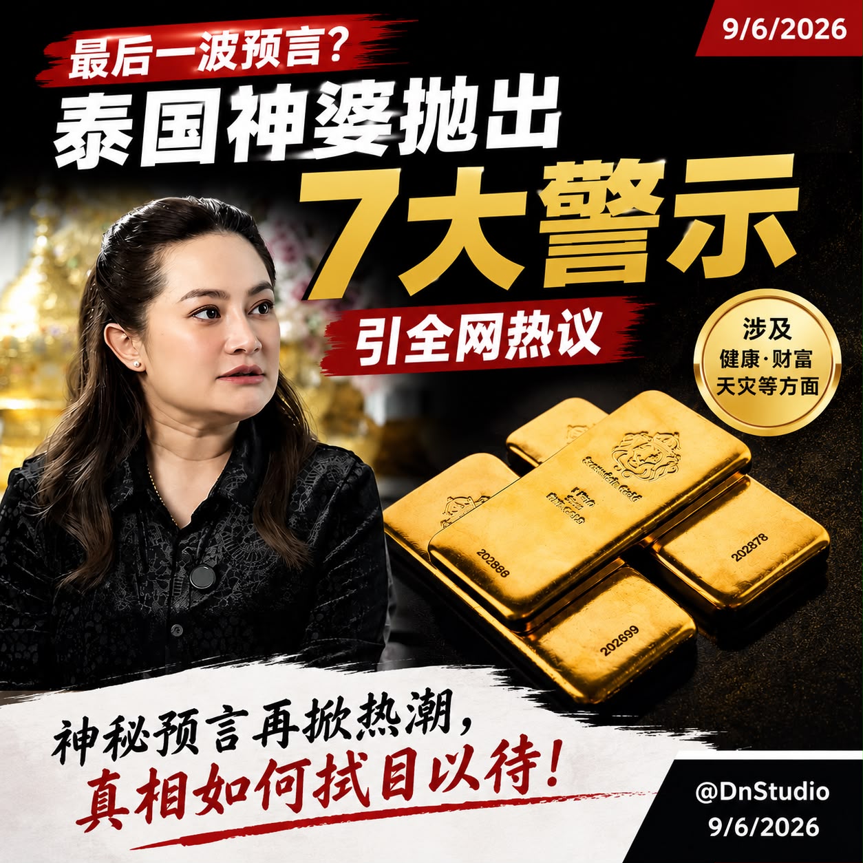 泰国神婆又开口了！下半年7大预言曝光