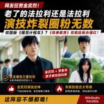 《铁拳教育》双疯批组合爆红！“西装暴徒”金武烈搭档“疯子任督察”秦基周