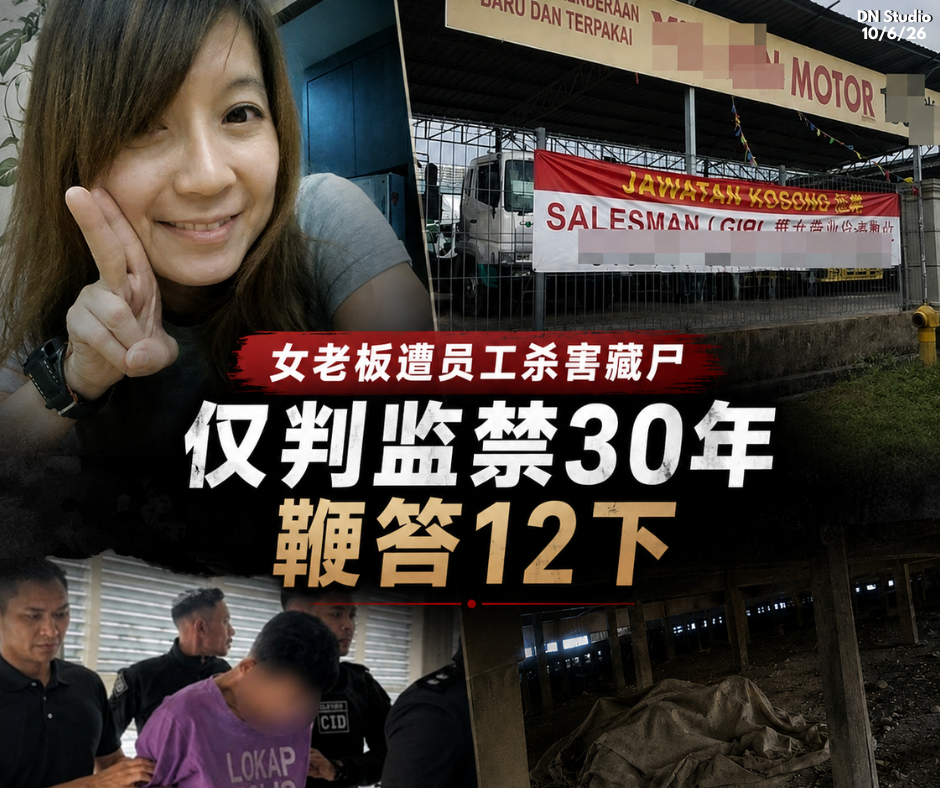 女老板遭员工杀害藏尸，仅仅被判监禁30年及鞭笞12下