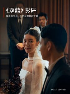 《双囍》影评：最热闹的婚礼，藏着最真实的原生家庭伤口