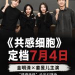 金明洙、姜旻儿主演新剧《共感细胞》7月开播！“情感转移”设定掀期待
