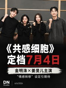 金明洙、姜旻儿主演新剧《共感细胞》7月开播！“情感转移”设定掀期待