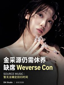 金采源仍需休养缺席 Weverse Con