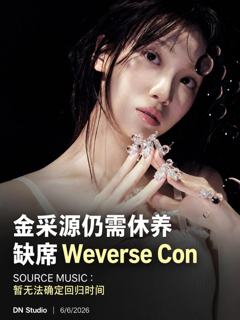金采源仍需休养缺席 Weverse Con