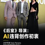 《后室》导演Kane Parsons：如果可以，我希望生成式AI永远消失