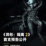 等了12年终于来了！《异形：隔离2》正式公开，异形猎杀游戏再次开始
