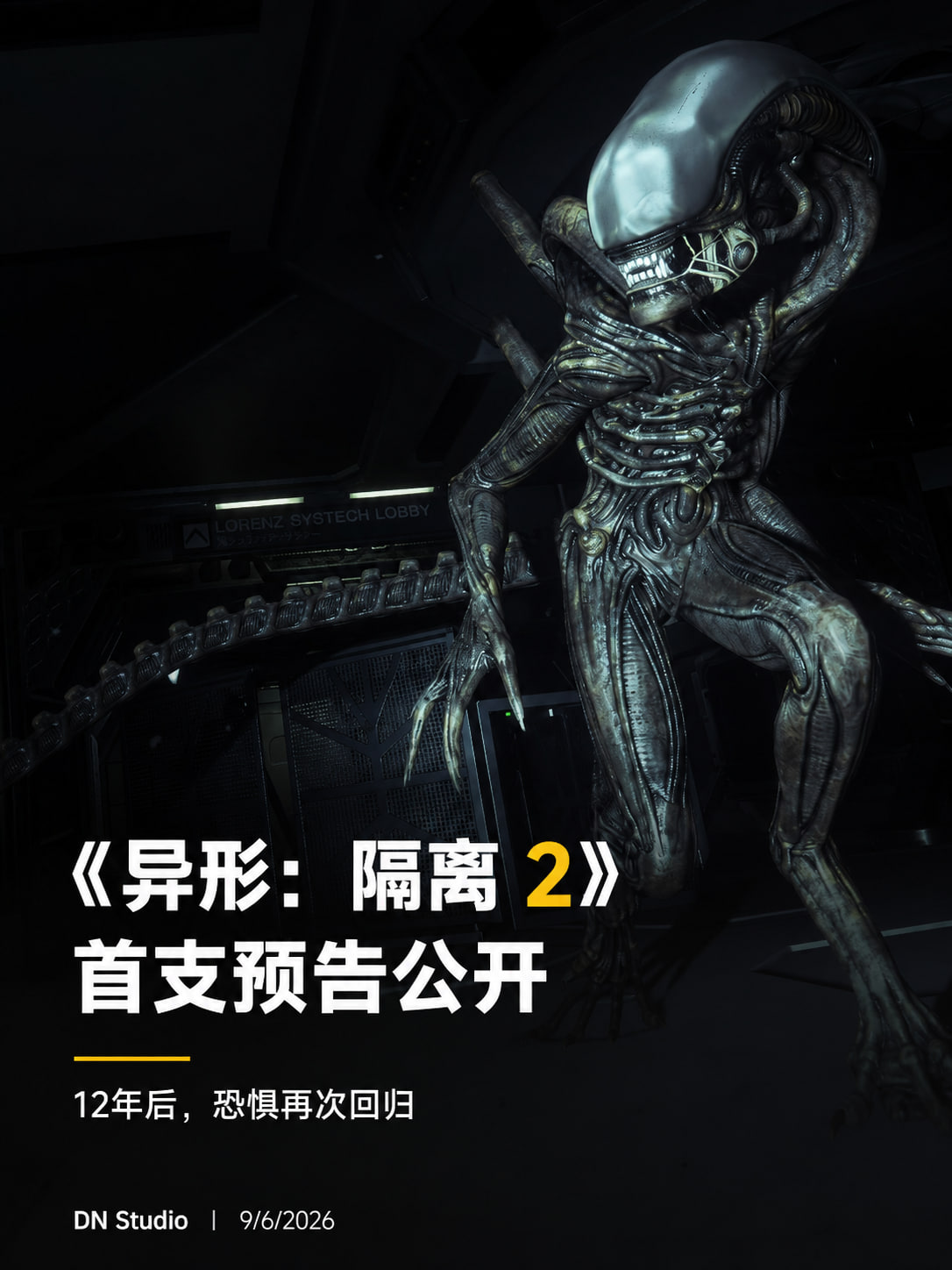 等了12年终于来了！《异形：隔离2》正式公开，异形猎杀游戏再次开始