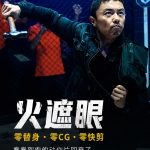 《火遮眼》为什么让我看到了久违的动作片血性？