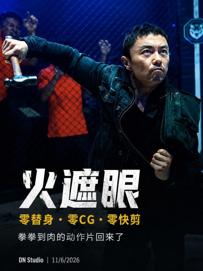 《火遮眼》为什么让我看到了久违的动作片血性？
