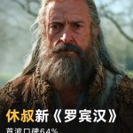Hugh Jackman 新片《The Death of Robin Hood》口碑出炉：R级罗宾汉能翻身吗？