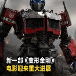新一部《变形金刚》真人电影迎来新编剧：Jason Fuchs 接手续作剧本