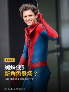 Tom Holland 暗示《蜘蛛侠》未来会有新角色登场