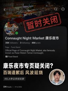 康乐夜市 RELA 争执后续：百瑞道歉但否认“撞人”，专页疑似隐藏引发更多讨论