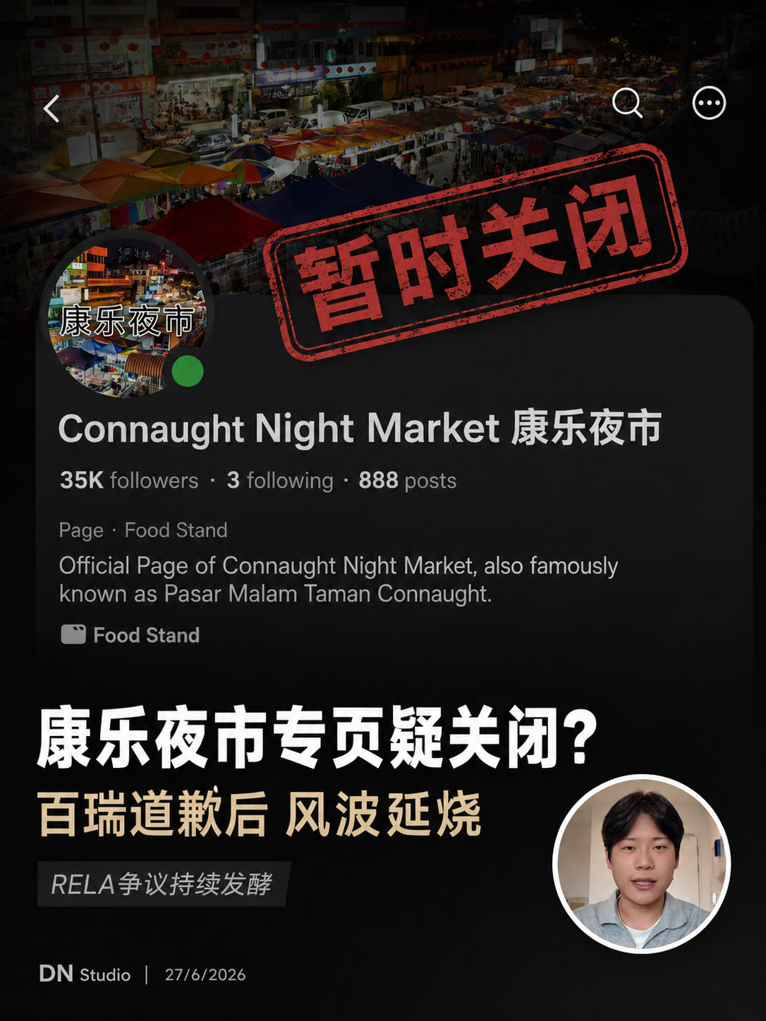 康乐夜市 RELA 争执后续：百瑞道歉但否认“撞人”，专页疑似隐藏引发更多讨论