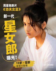 周星驰新一代“星女郎”