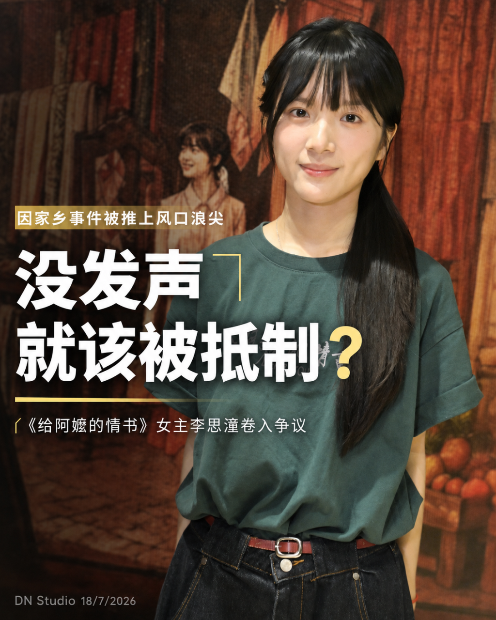 《给阿嬷的情书》女主李思潼因籍贯遭抵制：不为揭阳虐狗案发声，真的等于有错吗？