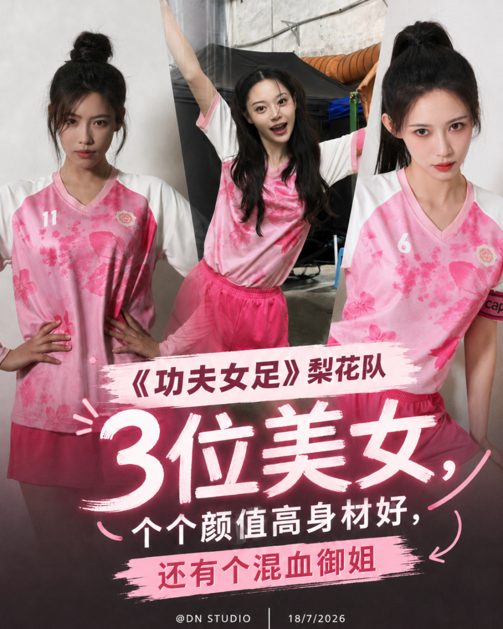 《功夫女足》梨花队3位美女，个个颜值高身材好，还有个混血御姐