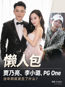 贾乃亮李小璐PG One事件懒人包