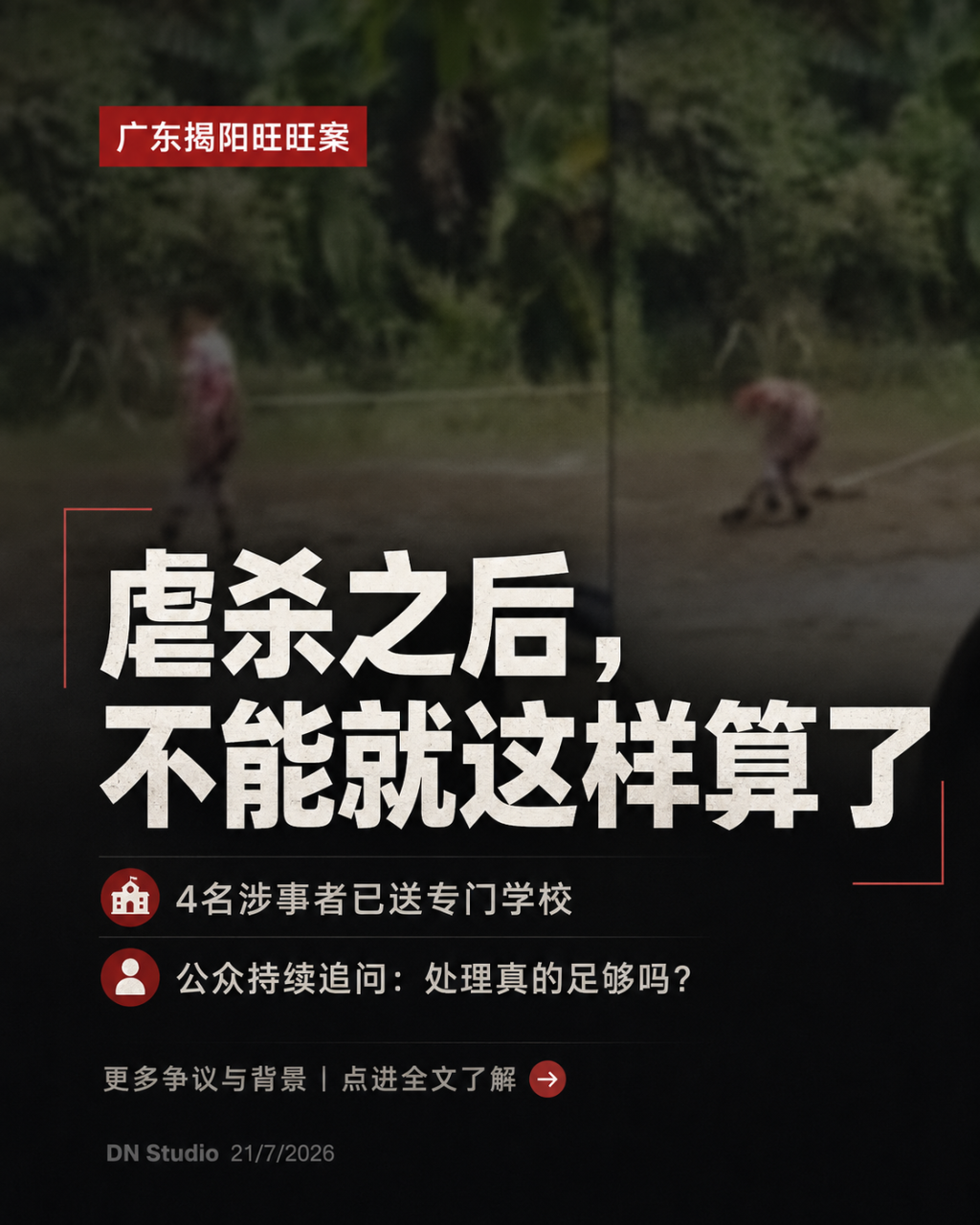 广东揭阳旺旺事件封面图，呼吁公众继续关注4名未成年人接受专门教育后的处理与追踪