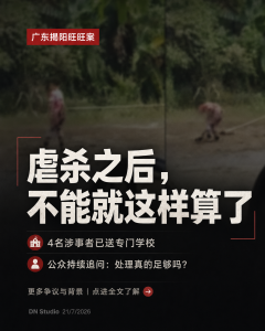 广东揭阳旺旺事件封面图，呼吁公众继续关注4名未成年人接受专门教育后的处理与追踪