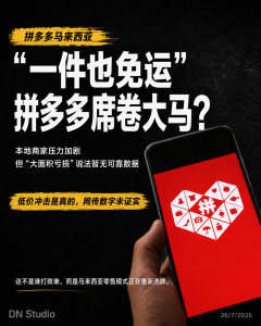 拼多多低价包邮席卷马来西亚，本地商家忧电商价格战全面升级