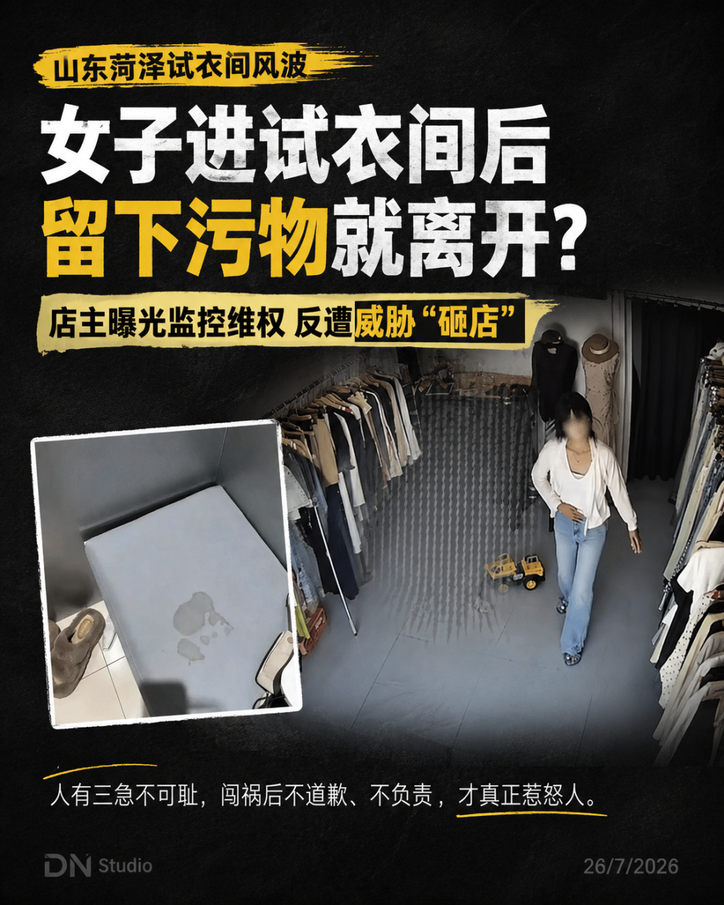 女子在试衣间排便后离开，店主曝光监控反收“砸店”威胁