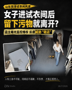 女子在试衣间排便后离开，店主曝光监控反收“砸店”威胁