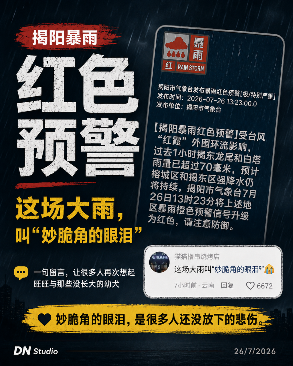 揭阳暴雨红色预警引热议，网民留言：这是妙脆角的眼泪