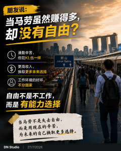 当“马劳”就失去自由？在新加坡工作的我，反而更早拥有选择权
