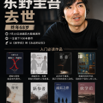 东野圭吾因大肠癌去世，终年68岁：那些值得我们一读再读的小说