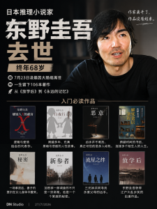 东野圭吾因大肠癌去世，终年68岁：那些值得我们一读再读的小说
