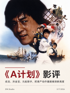 《A计划》影评：成龙、洪金宝、元彪联手，把港产动作喜剧推到新高度