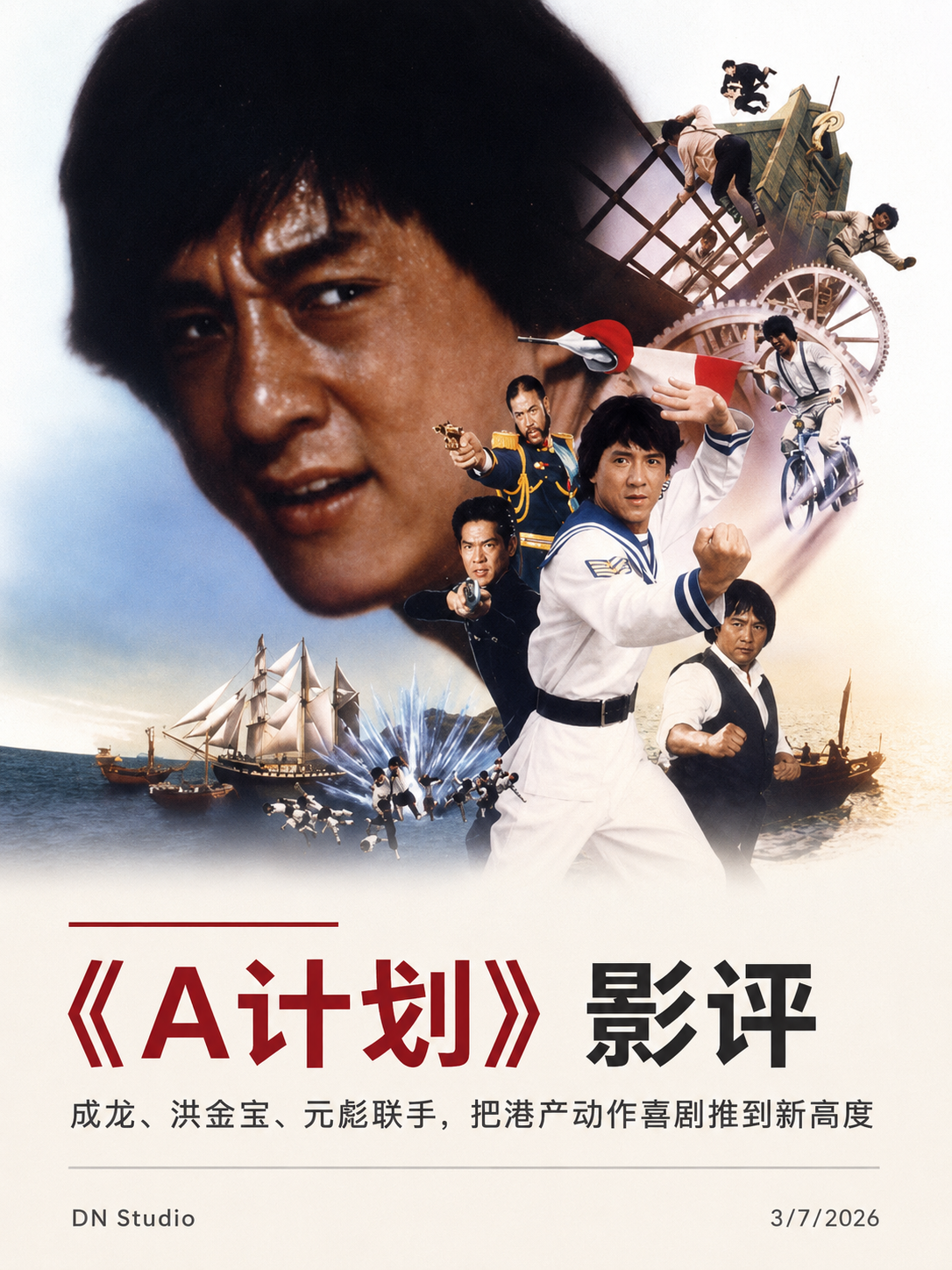 《A计划》影评：成龙、洪金宝、元彪联手，把港产动作喜剧推到新高度
