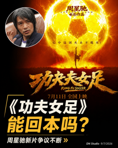 周星驰《功夫女足》