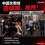 中国粉丝赴泰追星遇冲突！遭工作人员强制拖走，GMMTV紧急回应