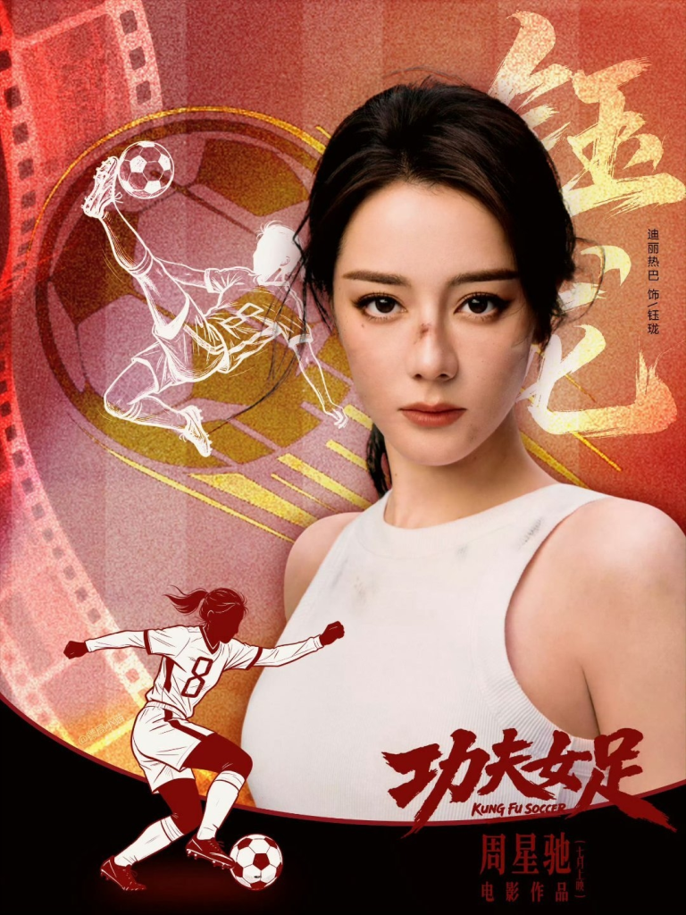 迪丽热巴为功夫女足电影的女主角之一