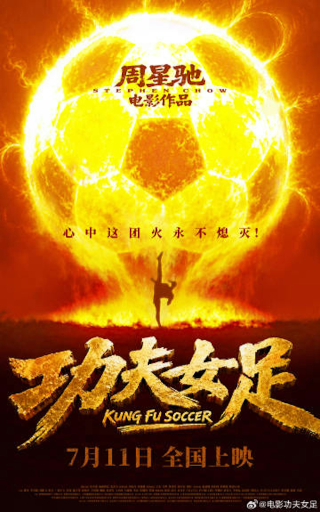 功夫女足即将上映