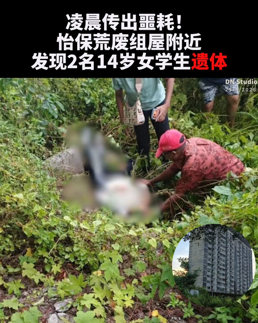 怡保荒废组屋附近 发现2名14岁女学生遗体
