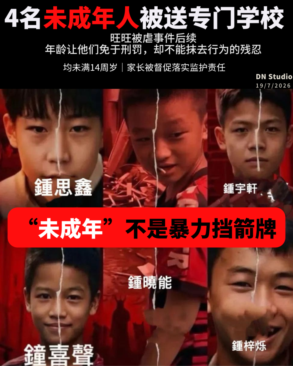 旺旺被虐后续：4名未成年人免受刑罚，年龄不该成为暴力挡箭牌