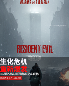 新版《Resident Evil》马来西亚上映日期曝光：普通快递员误闯病毒爆发现场